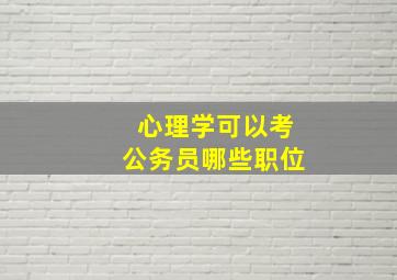 心理学可以考公务员哪些职位