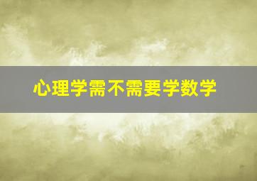 心理学需不需要学数学