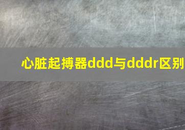 心脏起搏器ddd与dddr区别