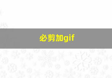 必剪加gif