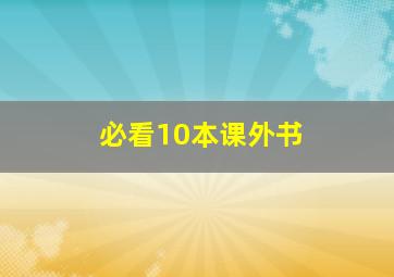 必看10本课外书