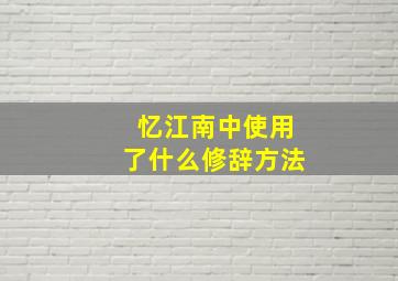 忆江南中使用了什么修辞方法