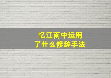 忆江南中运用了什么修辞手法