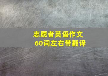 志愿者英语作文60词左右带翻译