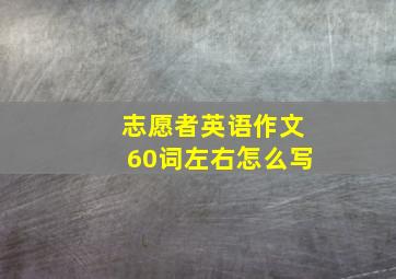 志愿者英语作文60词左右怎么写