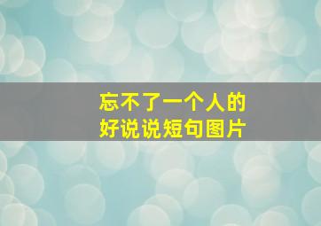 忘不了一个人的好说说短句图片