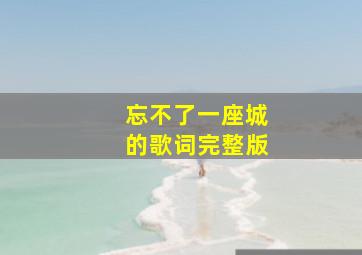 忘不了一座城的歌词完整版