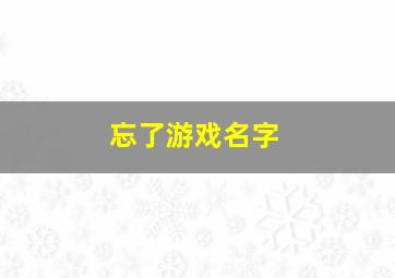 忘了游戏名字