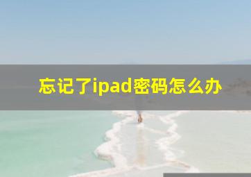 忘记了ipad密码怎么办