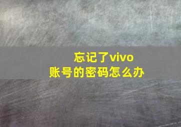 忘记了vivo账号的密码怎么办