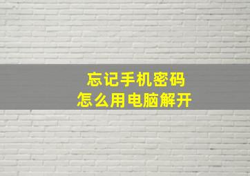 忘记手机密码怎么用电脑解开