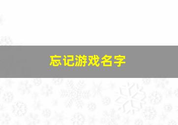 忘记游戏名字