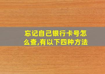 忘记自己银行卡号怎么查,有以下四种方法