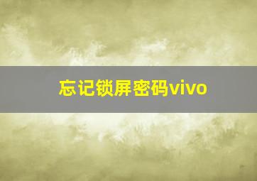 忘记锁屏密码vivo