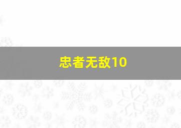 忠者无敌10