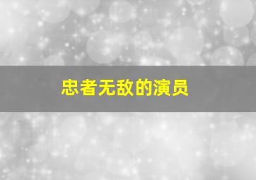 忠者无敌的演员