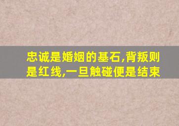 忠诚是婚姻的基石,背叛则是红线,一旦触碰便是结束