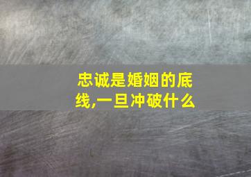 忠诚是婚姻的底线,一旦冲破什么