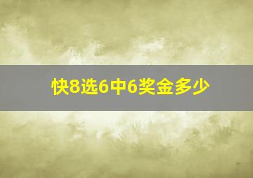 快8选6中6奖金多少