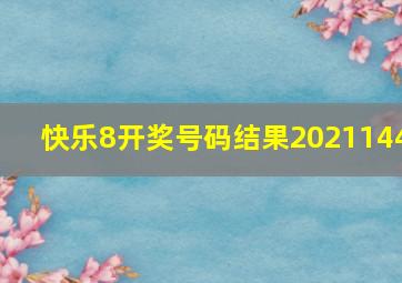 快乐8开奖号码结果2021144