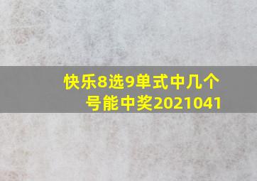 快乐8选9单式中几个号能中奖2021041