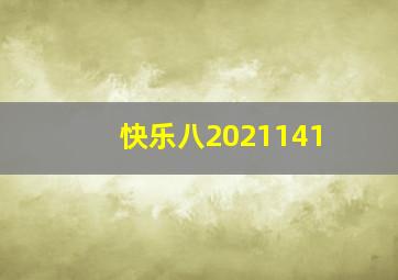 快乐八2021141