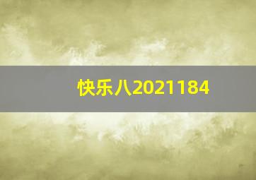 快乐八2021184