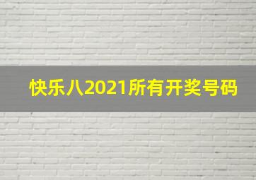 快乐八2021所有开奖号码