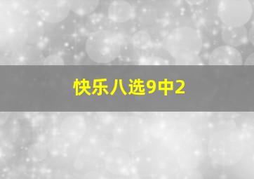 快乐八选9中2