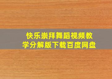 快乐崇拜舞蹈视频教学分解版下载百度网盘