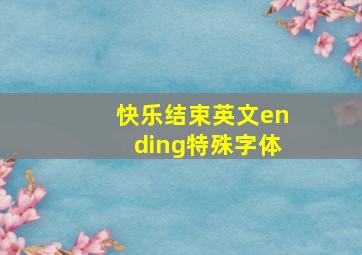 快乐结束英文ending特殊字体