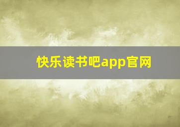 快乐读书吧app官网