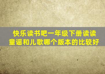 快乐读书吧一年级下册读读童谣和儿歌哪个版本的比较好