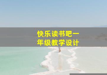 快乐读书吧一年级教学设计