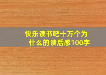 快乐读书吧十万个为什么的读后感100字