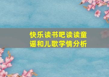 快乐读书吧读读童谣和儿歌学情分析