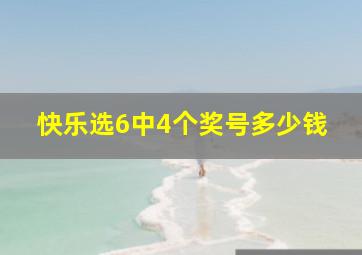 快乐选6中4个奖号多少钱