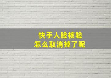 快手人脸核验怎么取消掉了呢