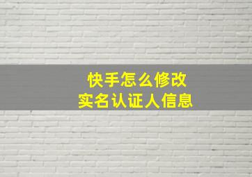 快手怎么修改实名认证人信息