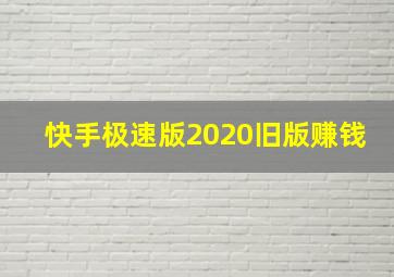 快手极速版2020旧版赚钱