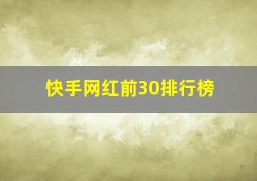 快手网红前30排行榜