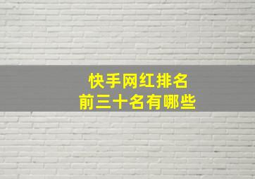 快手网红排名前三十名有哪些