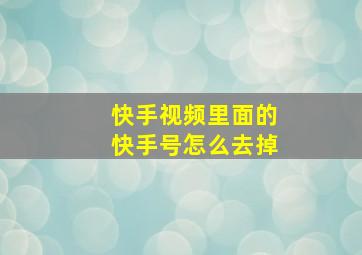 快手视频里面的快手号怎么去掉