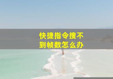 快捷指令搜不到帧数怎么办