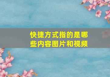 快捷方式指的是哪些内容图片和视频