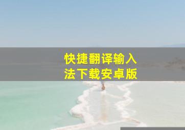 快捷翻译输入法下载安卓版