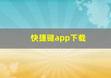 快捷键app下载