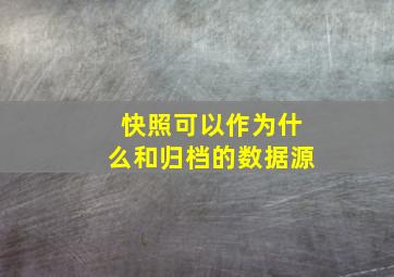 快照可以作为什么和归档的数据源