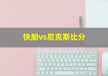 快船vs尼克斯比分