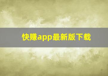 快赚app最新版下载